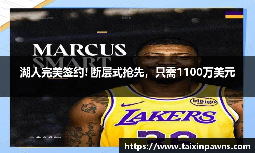 湖人完美签约! 断层式抢先，只需1100万美元