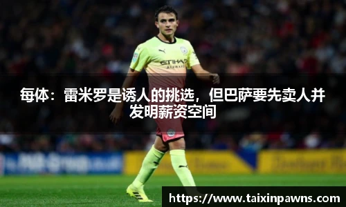 每体：雷米罗是诱人的挑选，但巴萨要先卖人并发明薪资空间