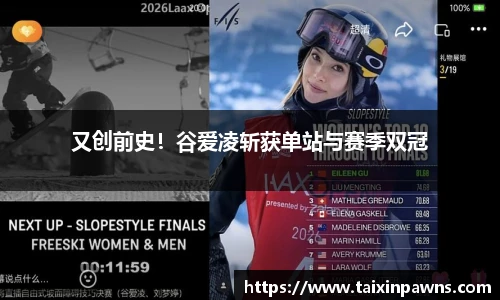 又创前史！谷爱凌斩获单站与赛季双冠